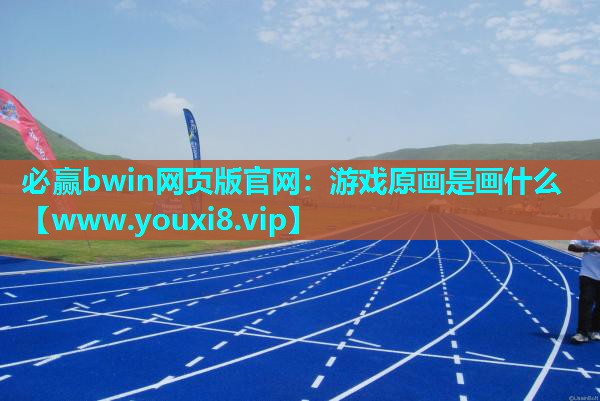 必赢bwin网页版官网：游戏原画