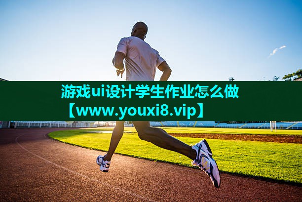 游戏ui设计学生作业怎么做