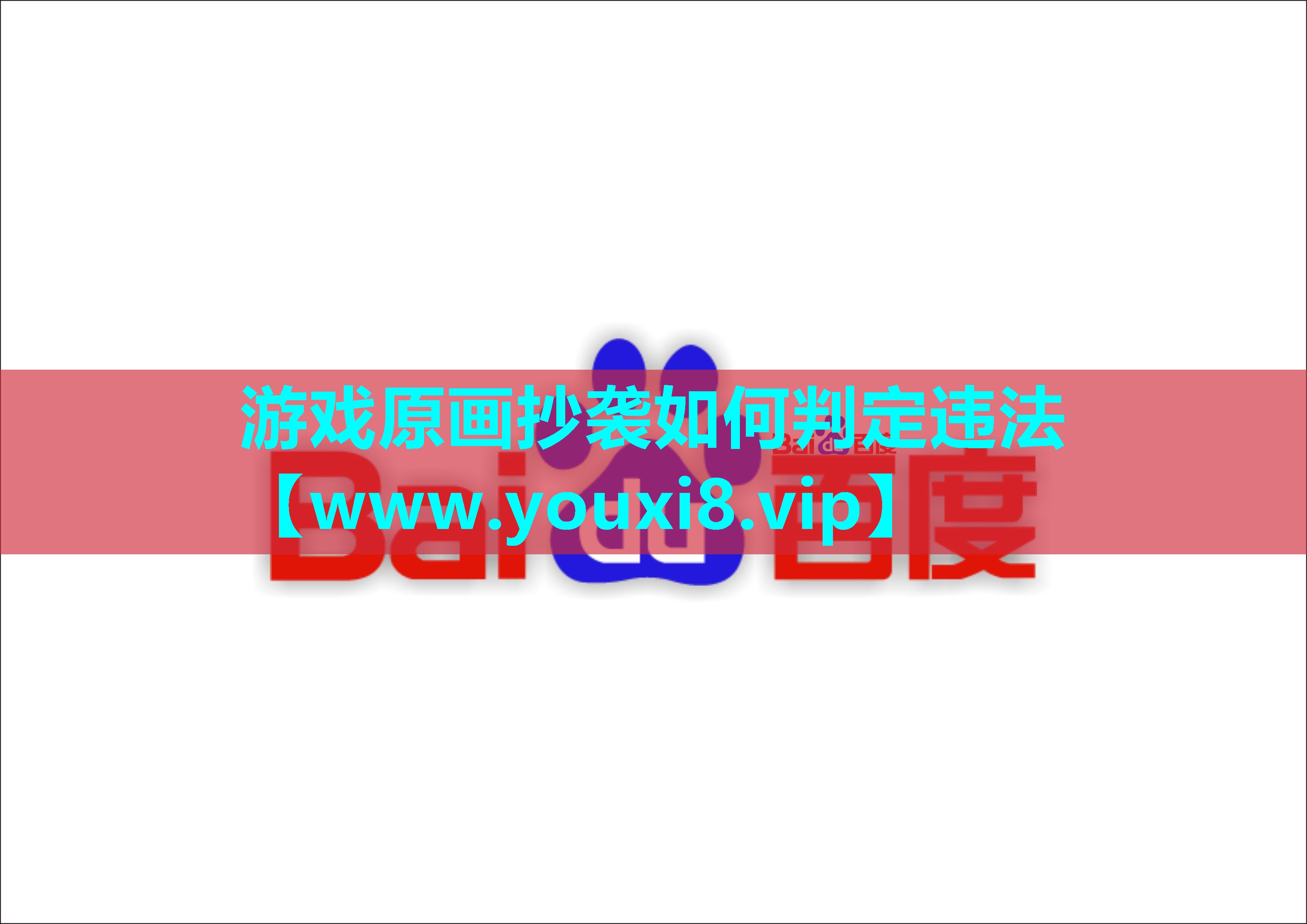 游戏原画抄袭如何判定违法