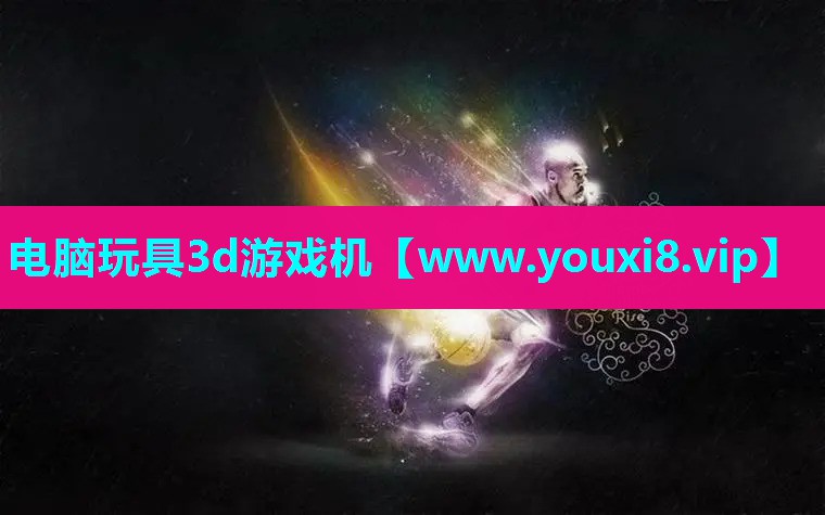 电脑玩具3d游戏机