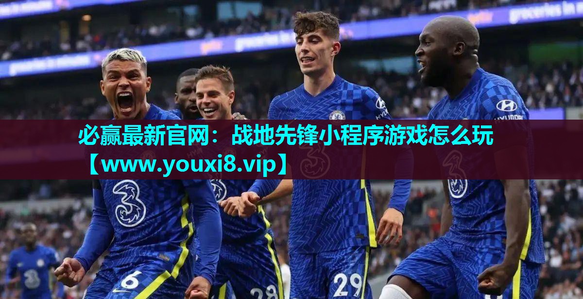 必赢最新官网：战地先锋小程序游戏怎么玩
