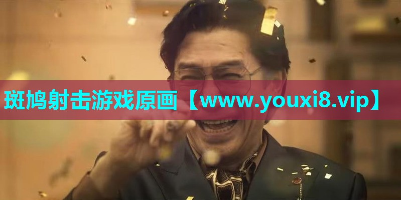 斑鸠射击游戏原画