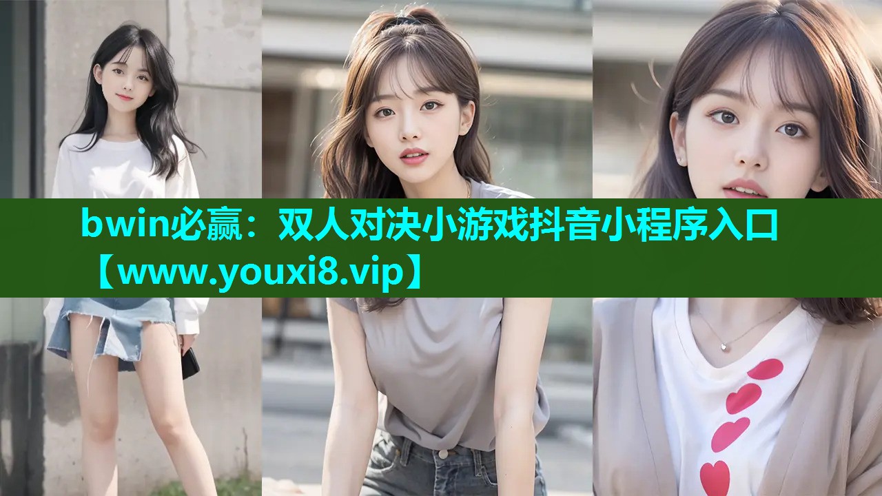 bwin必赢：双人对决小游戏抖音小程序入口