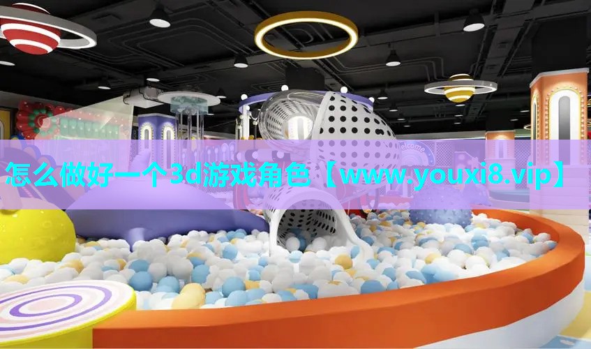 怎么做好一个3d游戏角色