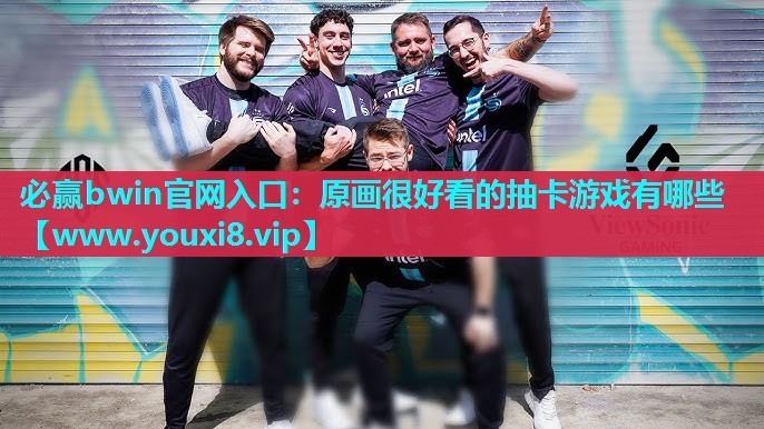 必赢bwin官网入口：原画很好看的抽卡游戏有哪些