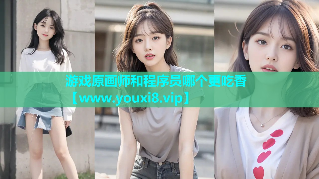 游戏原画师和程序员哪个更吃香