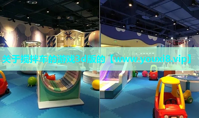 关于搅拌车的游戏3d版的