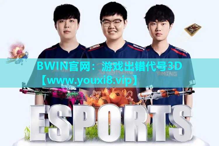 BWIN官网：游戏出错代号3D