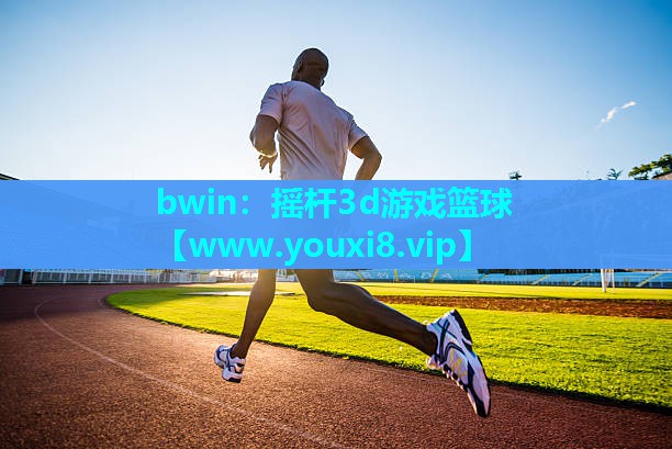 bwin：摇杆3d游戏篮球