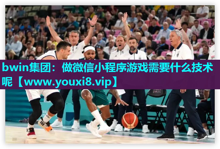bwin集团：做微信小程序游戏需要什么技术呢