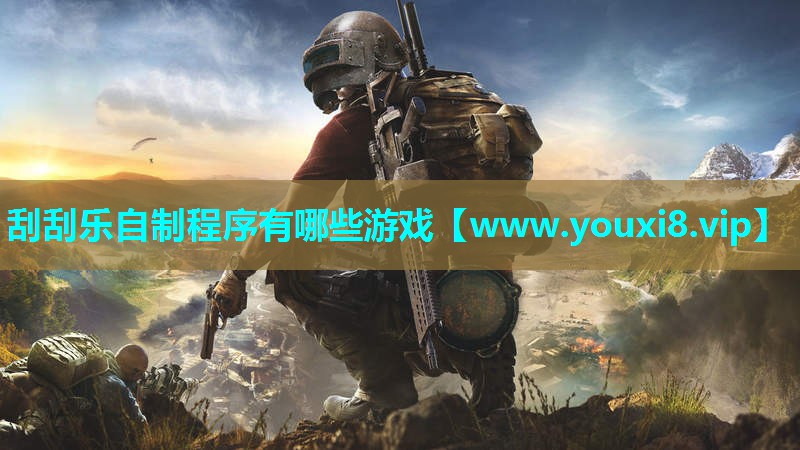刮刮乐自制程序有哪些游戏