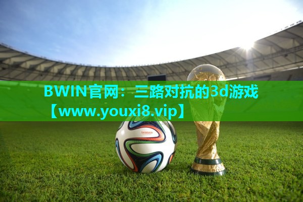 BWIN官网：三路对抗的3d游戏