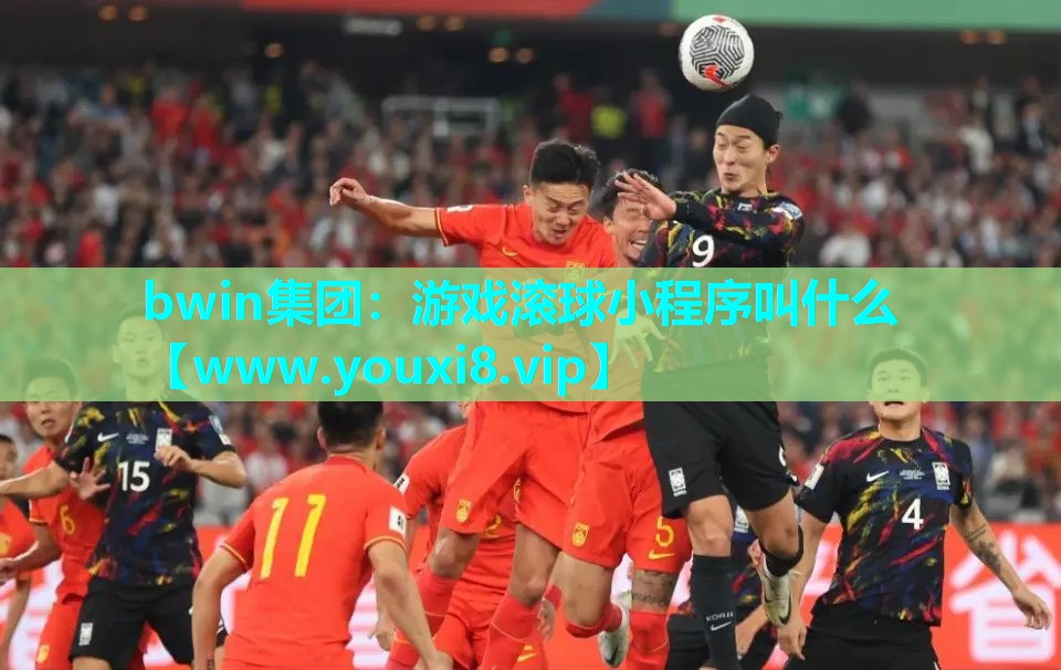 bwin集团：游戏滚球小程序叫什么