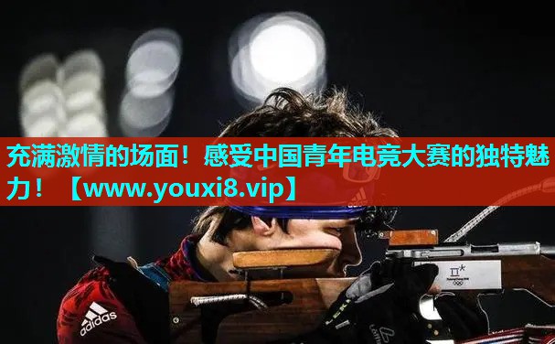 充满激情的场面！感受中国青年电竞大赛的独特魅力！