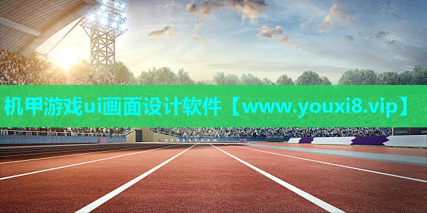 机甲游戏ui画面设计软件