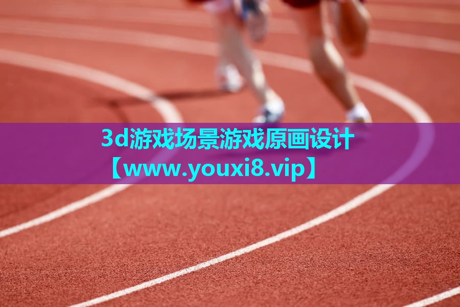 3d游戏场景游戏原画设计