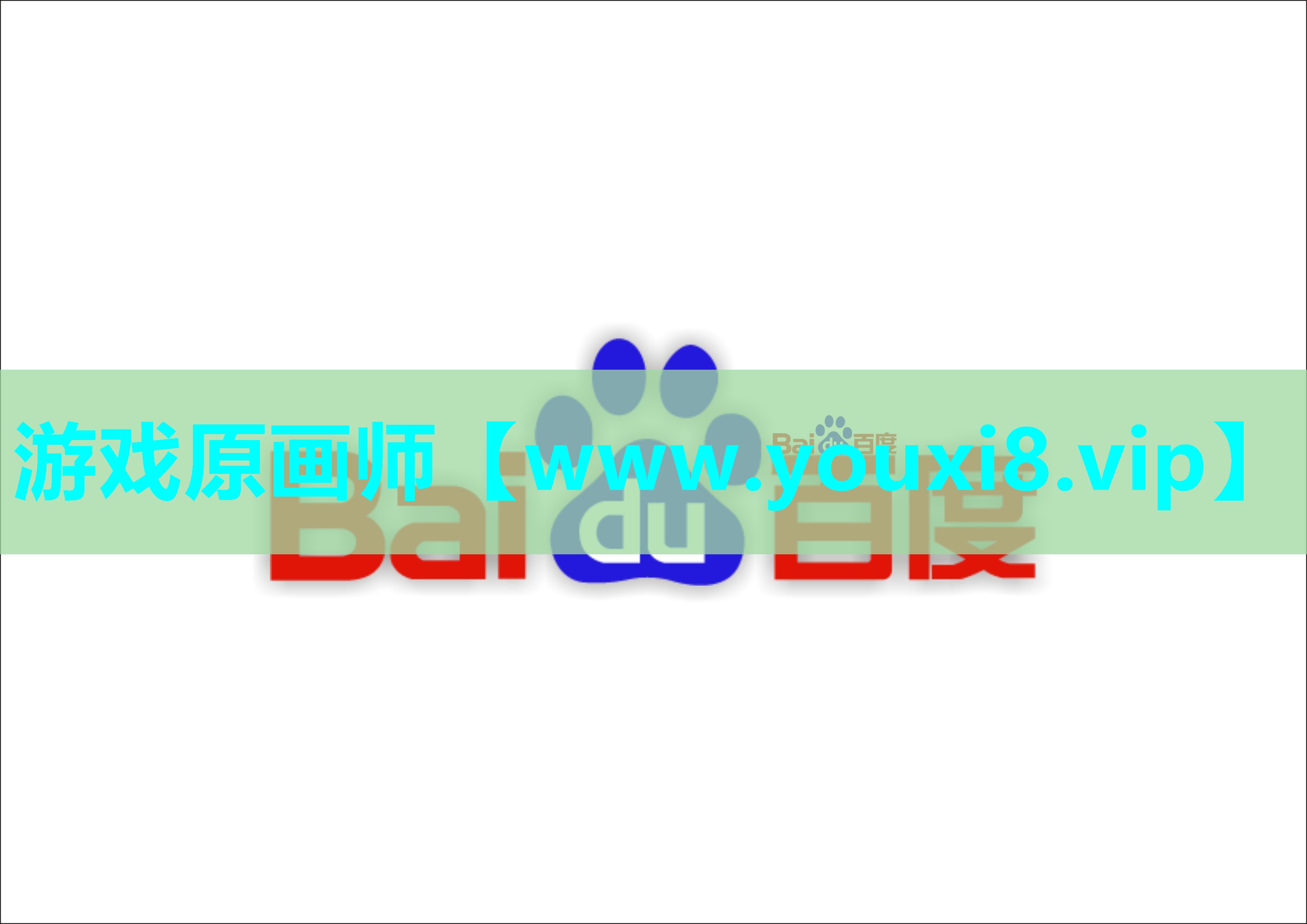 游戏原画师