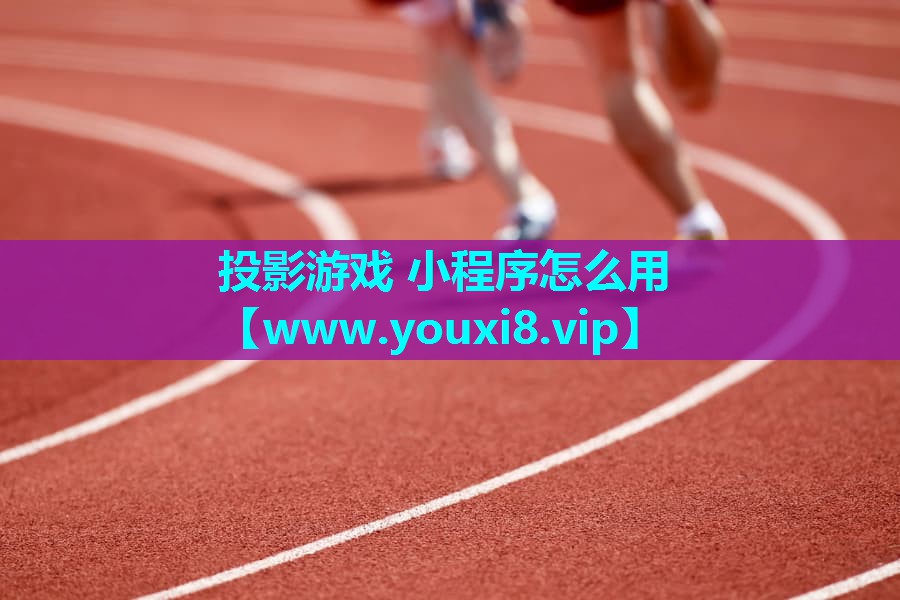 投影游戏 小程序怎么用