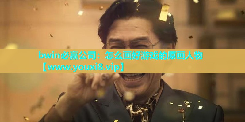 bwin必赢公司：怎么画好游戏的原画人物