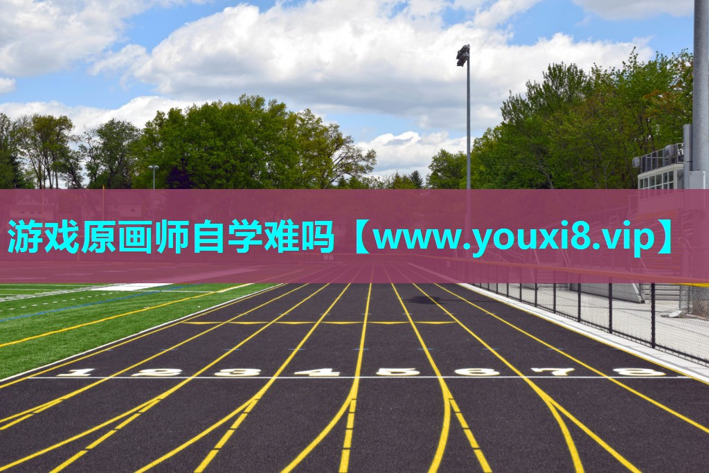 游戏原画师自学难吗