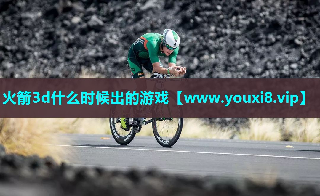 火箭3d什么时候出的游戏