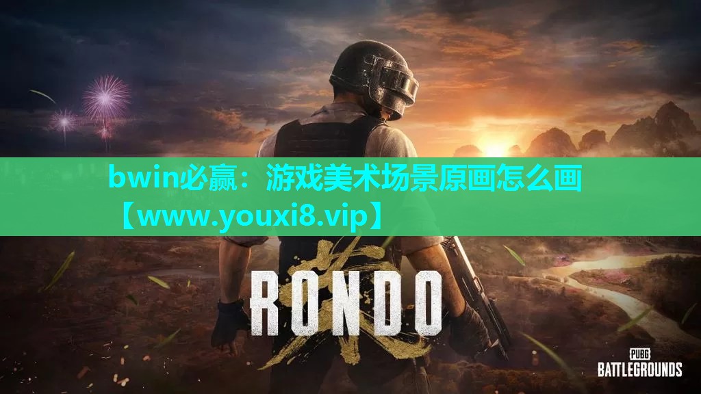 bwin必赢：游戏美术场景原画怎么画