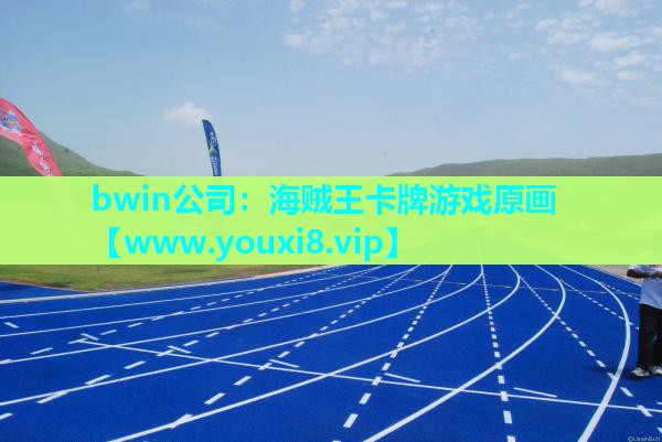 bwin公司：海贼王卡牌游戏原画