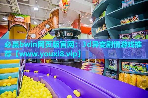 必赢bwin网页版官网：3d异变剧情游戏推荐