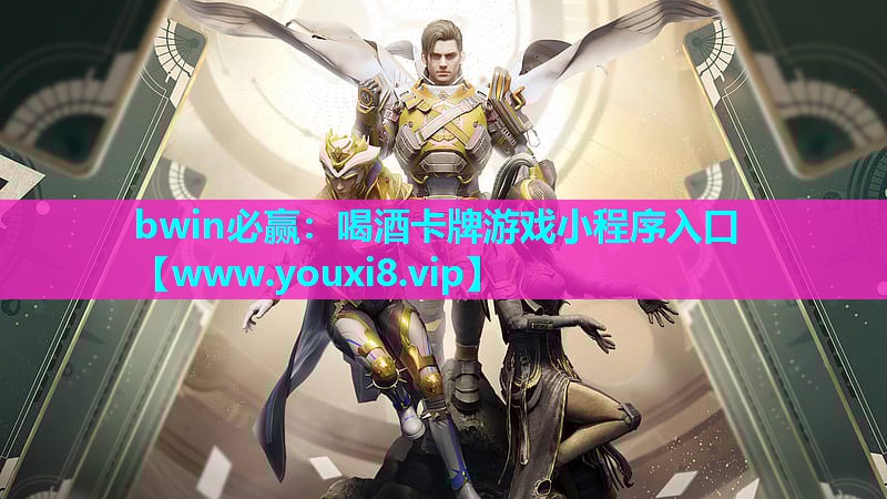 bwin必赢：喝酒卡牌游戏小程序入口