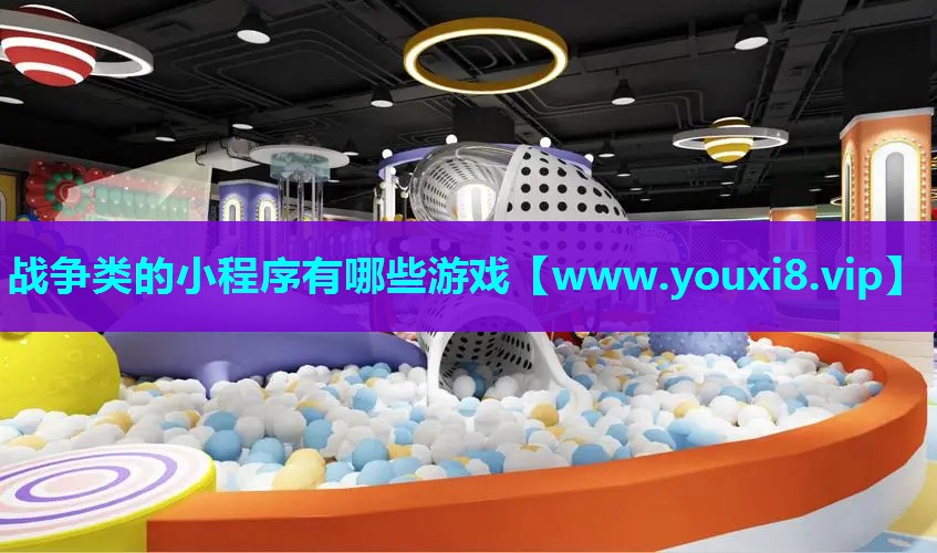 战争类的小程序有哪些游戏