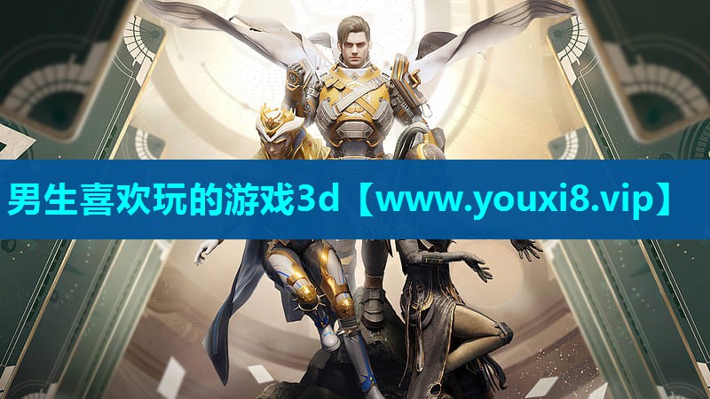 男生喜欢玩的游戏3d