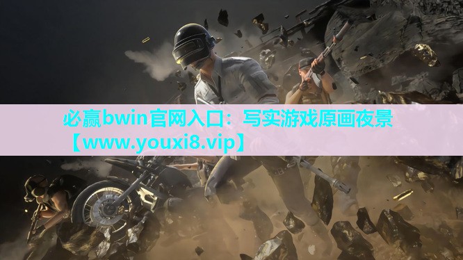 <strong>必赢bwin官网入口：写实游戏原</strong>