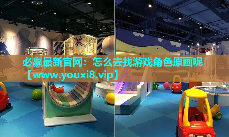 必赢最新官网：怎么去找游戏角色原