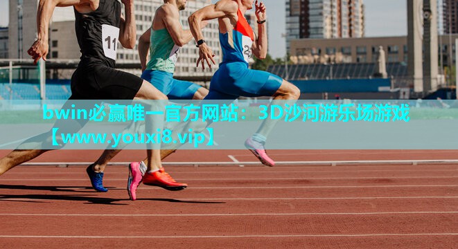 bwin必赢唯一官方网站：3D沙