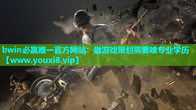 bwin必赢唯一官方网站：做游戏