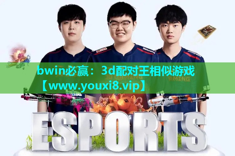 3d配对王相似游戏