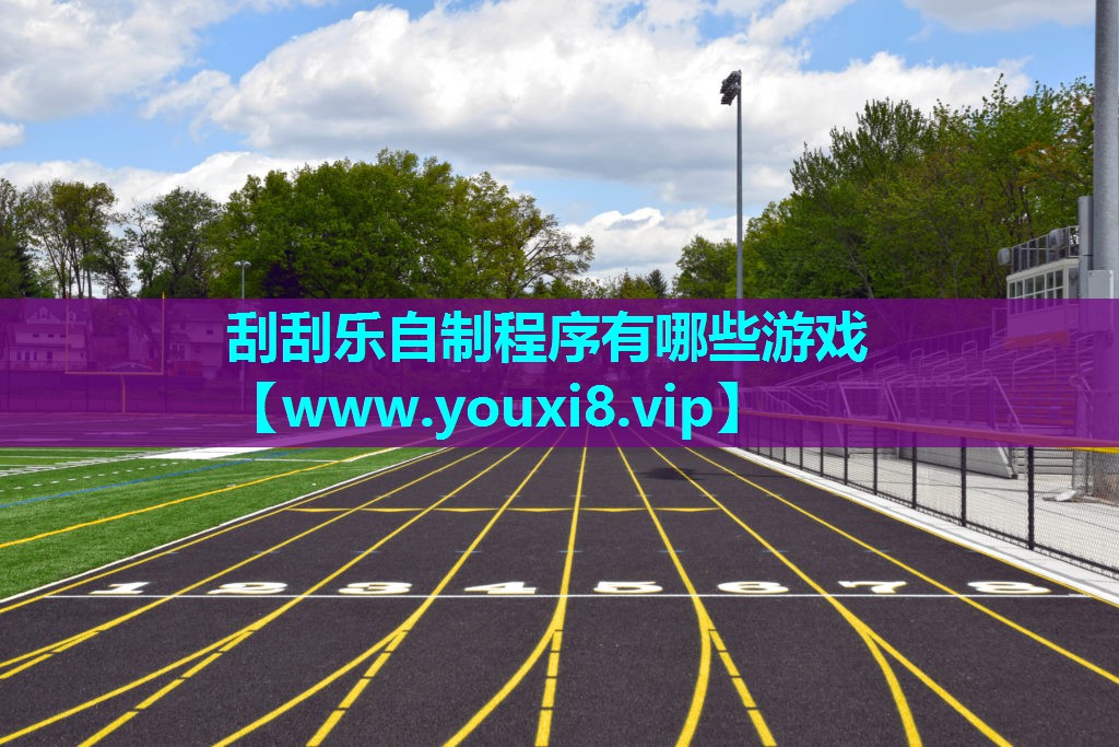 刮刮乐自制程序有哪些游戏