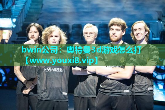 奥特曼3d游戏怎么打