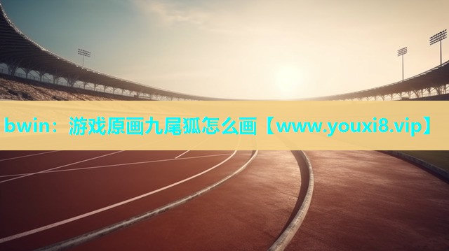 游戏原画九尾狐怎么画