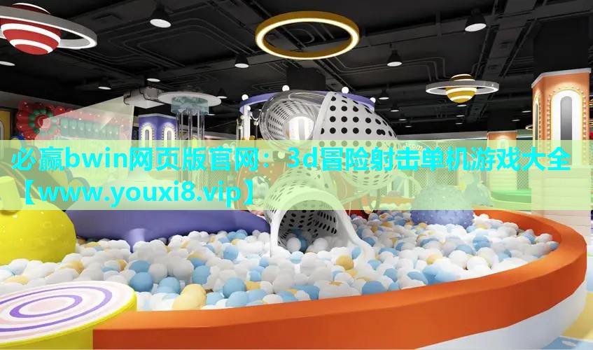 3d冒险射击单机游戏大全