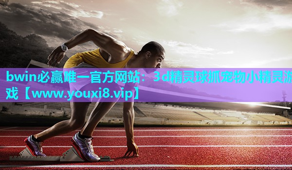 3d精灵球抓宠物小精灵游戏