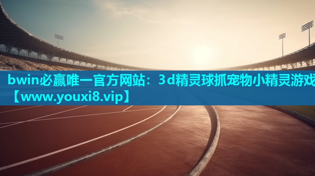 3d精灵球抓宠物小精灵游戏