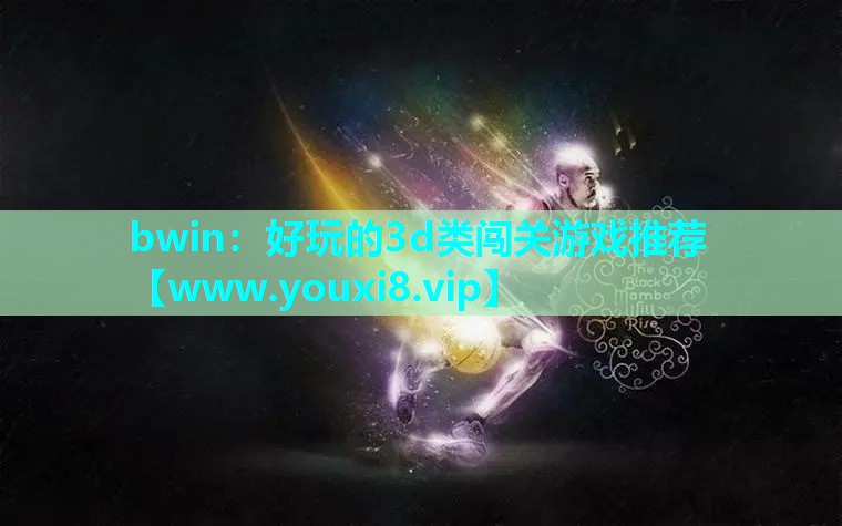 好玩的3d类闯关游戏推荐
