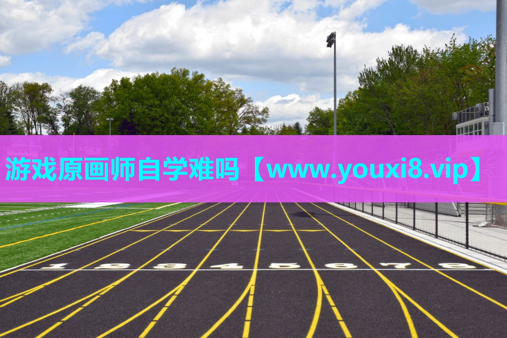 游戏原画师自学难吗