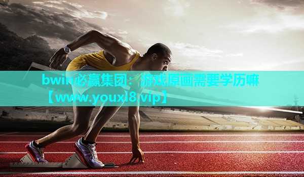 游戏原画需要学历嘛