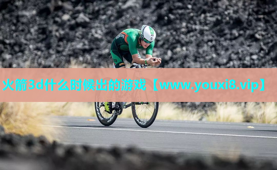 火箭3d什么时候出的游戏