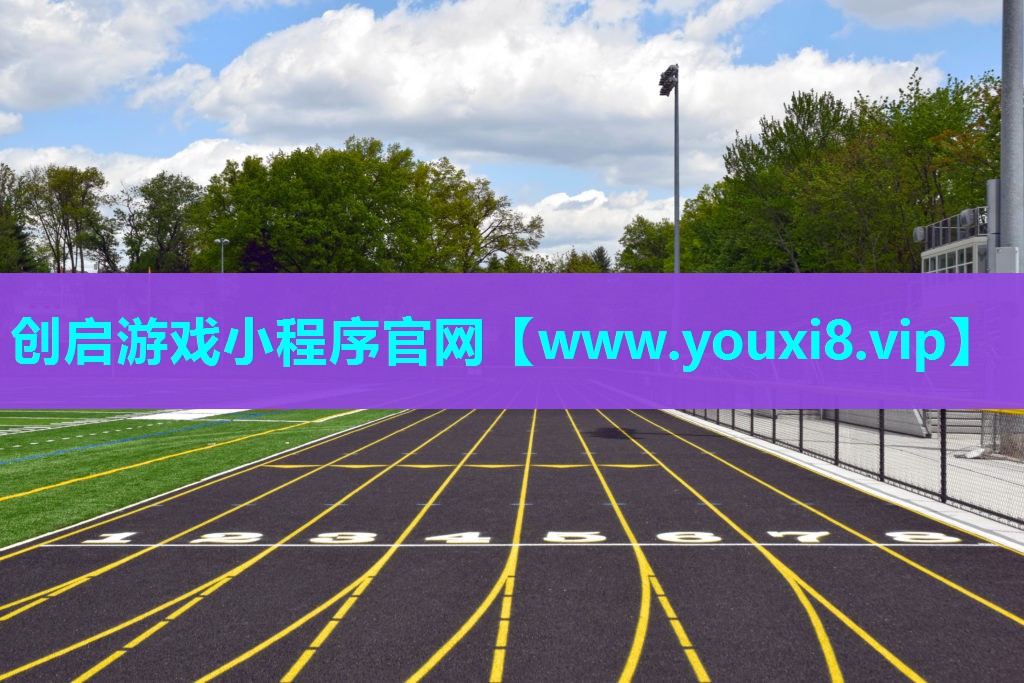 创启游戏小程序官网