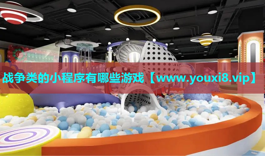 战争类的小程序有哪些游戏