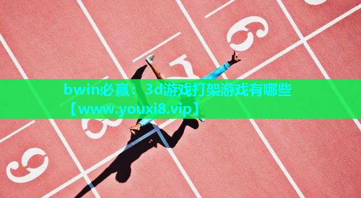 3d游戏打架游戏有哪些