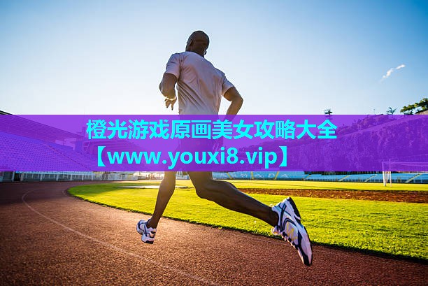 橙光游戏原画美女攻略大全